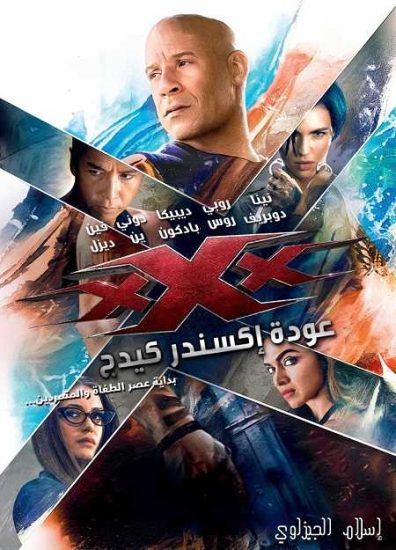 فيلم xXx Return of Xander Cage 2017 مترجم