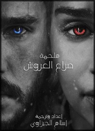 فيلم Game of Thrones The Movie 2019 مترجم