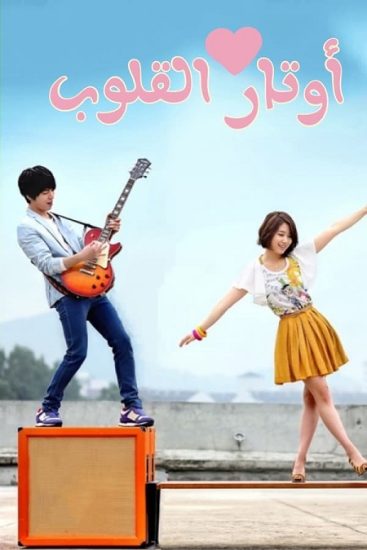 مسلسل اوتار القلب Heartstrings حلقة 15 مترجمة