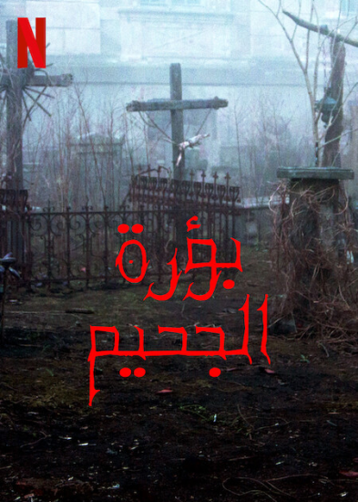 فيلم Hellhole 2022 مترجم