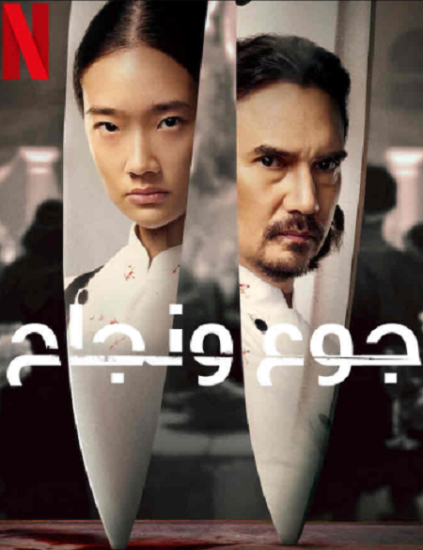 فيلم Hunger 2023 مترجم