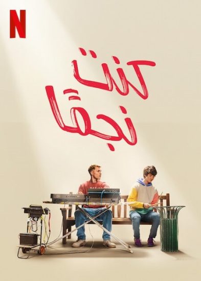 فيلم I Used to Be Famous 2022 مترجم
