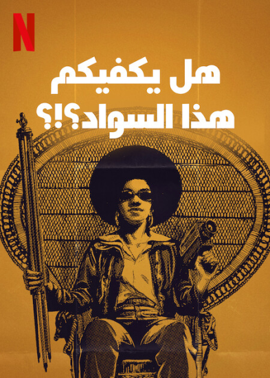 فيلم Is That Black Enough for You 2022 مترجم