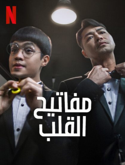 فيلم Keys to the Heart 2023 مترجم