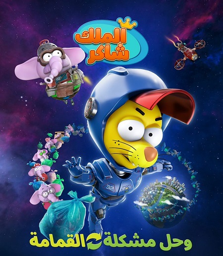 فيلم King Shakir Recycle 2022 مترجم