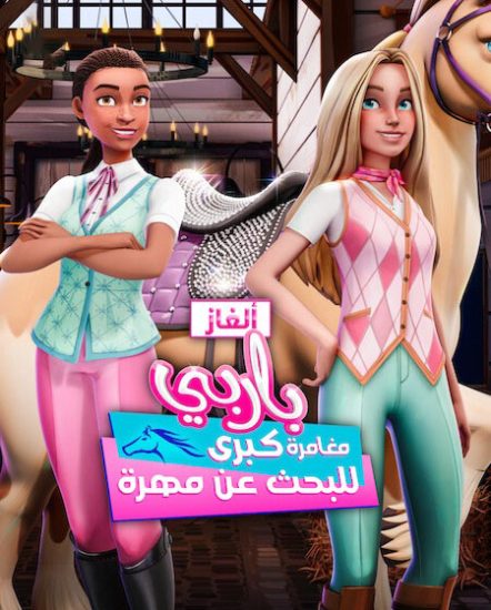الغاز باربي الجزء الاول حلقة 8 مدبلجة