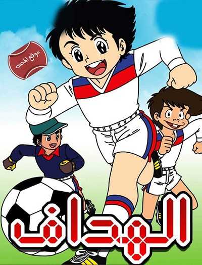 كرتون الهداف حلقة 26 الاخيرة
