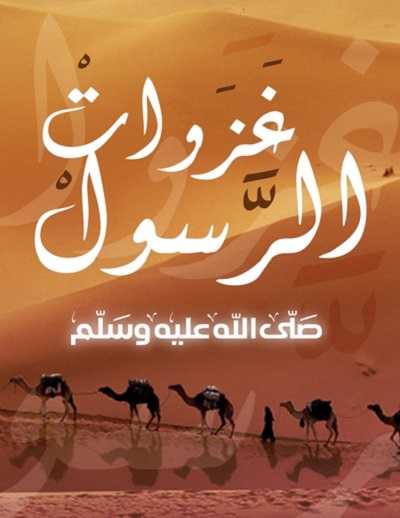 كرتون غزوات الرسول حلقة 8 الاخيرة