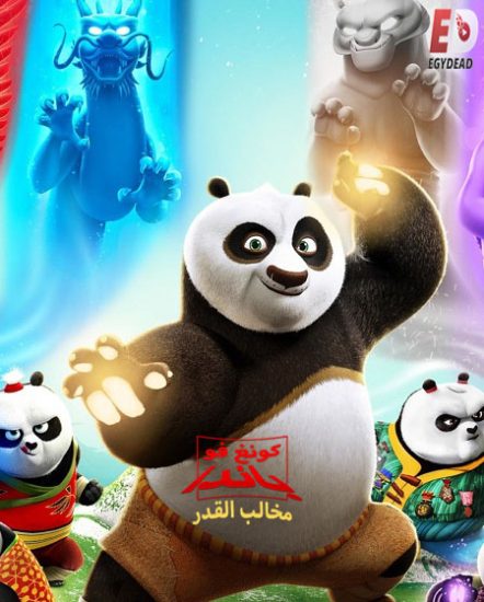 كونغ فو باندا مخالب القدر الجزء الاول حلقة 4 مدبلجة