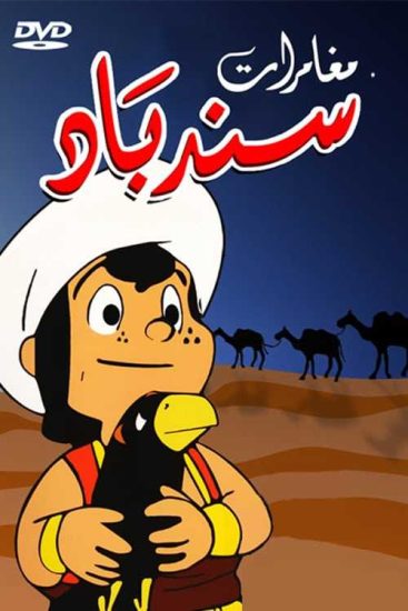 كرتون مغامرات سندباد حلقة 50 الاخيرة