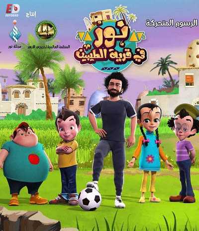 كرتون نور في قرية الطيبين حلقة 30 الاخيرة