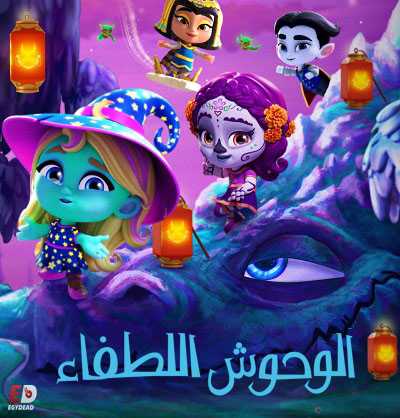 كرتون Super Monsters الموسم الثالث حلقة 6