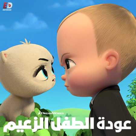 عودة الطفل الزعيم الموسم الثاني