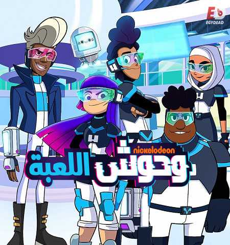 وحوش اللعبة الجزء الاول حلقة 10