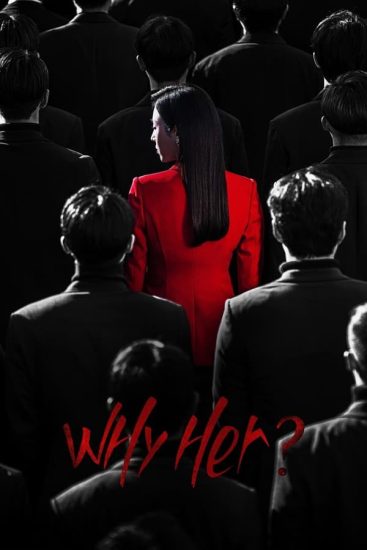 مسلسل الكوري لماذا هي؟ ?Why Her حلقة 16 مترجمة