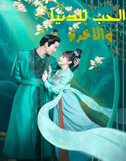الحب للدنيا والاخرة Love For Two Lives حلقة 31 مترجمة