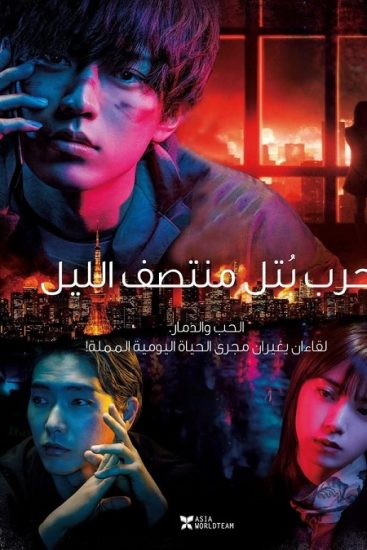 فيلم The Midnight Maiden War 2022 مترجم