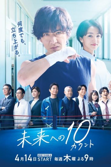 مسلسل Mirai e no 10 Count حلقة 8 مترجمة