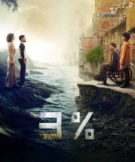 مسلسل 3% الموسم الثاني حلقة 1