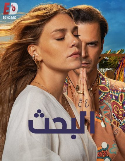 مسلسل التركي البحث حلقة 6 مدبلجة