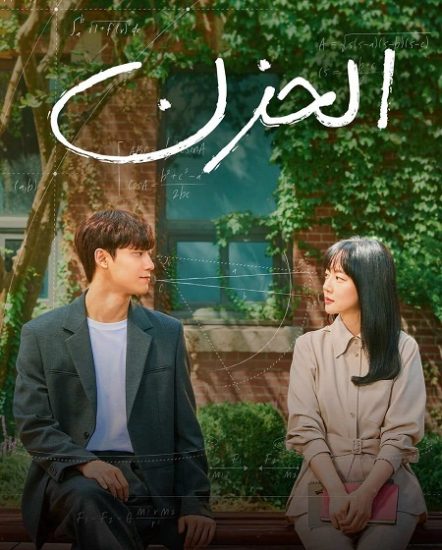 مسلسل الكوري الحزن حلقة 16 مدبلجة
