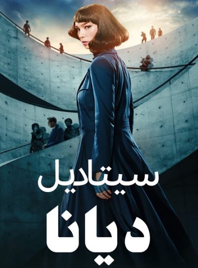 مسلسل القلعة ديانا الجزء الاول حلقة 6 مدبلجة