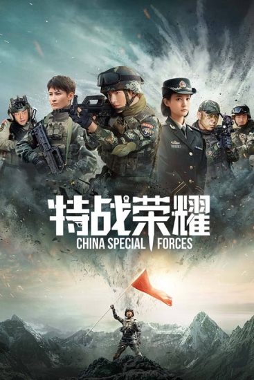 القوات الخاصة الصينية Glory of Special Forces حلقة 45 مترجمة