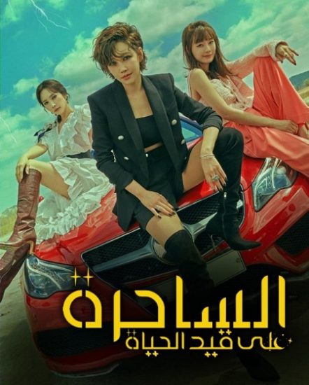 الساحرة على قيد الحياة Becoming Witch حلقة 12 مترجمة