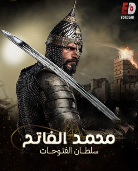 مسلسل السلطان محمد الفاتح حلقة 15 مترجمة