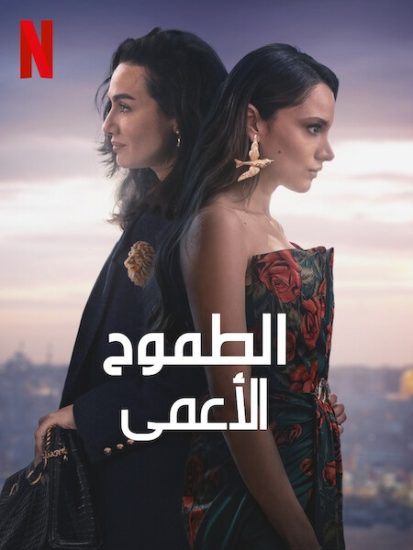 مسلسل الطموح الاعمى الجزء الثاني حلقة 8 مدبلجة