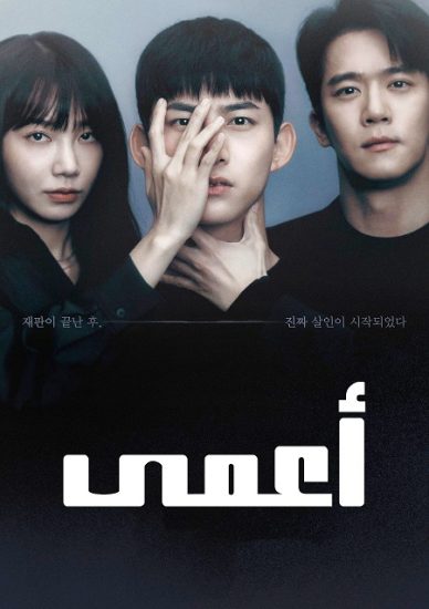 مسلسل اعمي Blind حلقة 16 مترجمة
