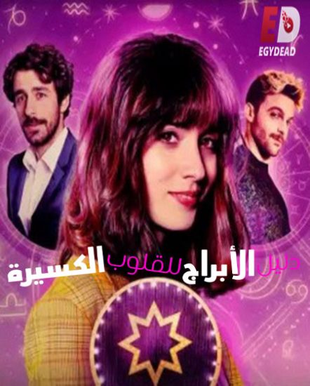 An Astrological Guide for Broken Hearts الموسم الثاني حلقة 6