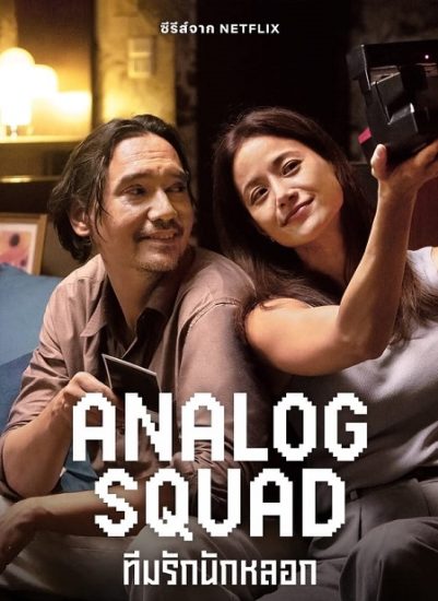 العائلة المستاجرة Analog Squad حلقة 8 مترجمة