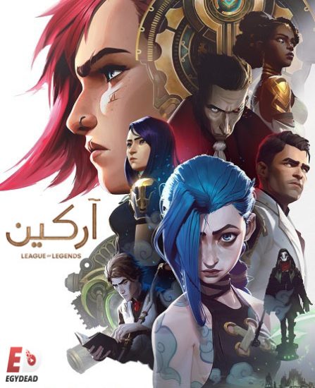 مسلسل Arcane الموسم الاول حلقة 9 مترجمة
