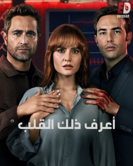 اعرف ذلك القلب الجزء الاول حلقة 1 مدبلجة