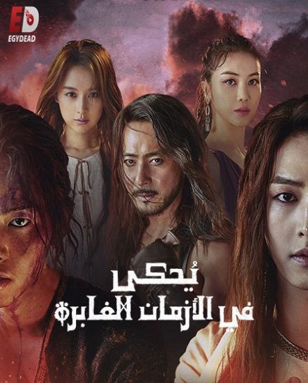 مسلسل Arthdal Chronicles الموسم الاول حلقة 7 مترجمة