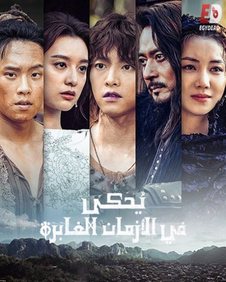 مسلسل Arthdal Chronicles الموسم الاول حلقة 13 مترجمة