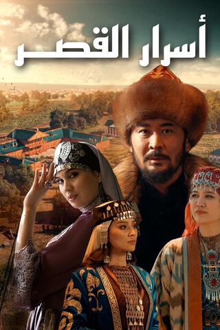 مسلسل اسرار القصر حلقة 12 مترجمة