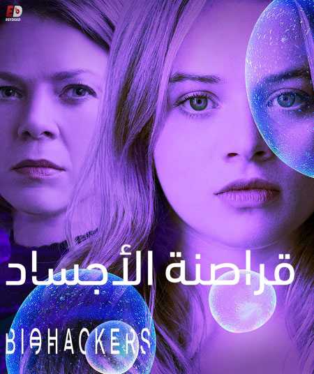 مسلسل Biohackers الموسم الاول حلقة 6 مترجمة