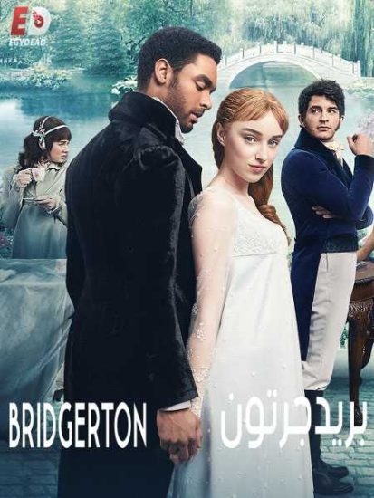 مسلسل Bridgerton الموسم الاول