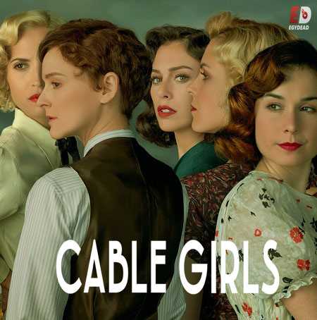 مسلسل Cable Girls الموسم الخامس حلقة 1
