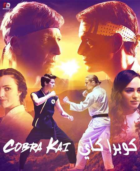 مسلسل Cobra Kai الموسم الاول