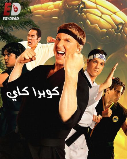 مسلسل Cobra Kai الموسم الخامس حلقة 10 مترجمة