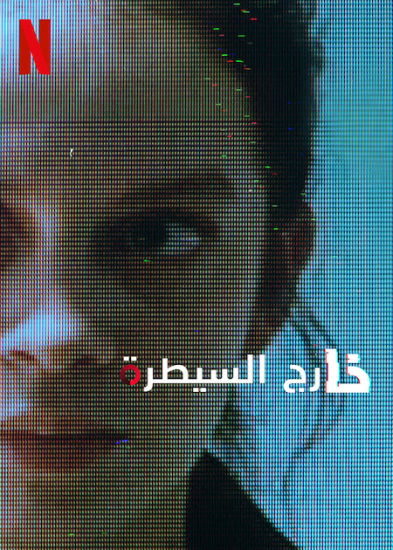مسلسل Control Z الموسم الثالث حلقة 8 والاخيرة مترجمة
