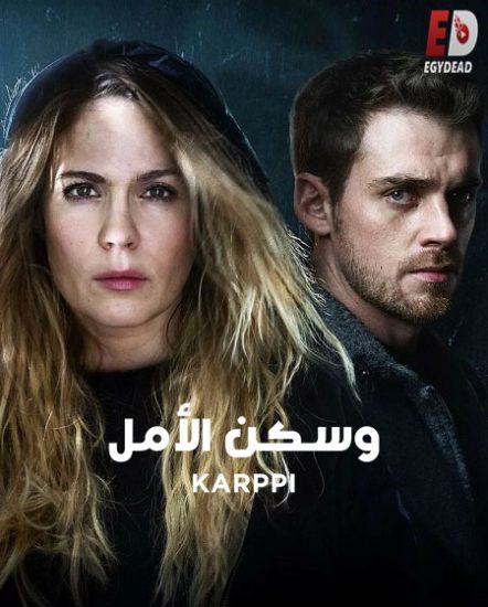مسلسل Karppi الموسم الثالث حلقة 1 مترجمة