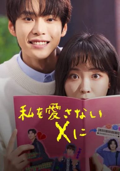 مسلسل Dear X Who Doesnt Love Me حلقة 10 والاخيرة مترجمة