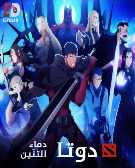 مسلسل Dota Dragon’s Blood الموسم الثاني حلقة 8