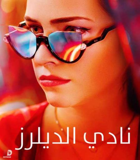 مسلسل El Club الموسم الاول حلقة 16 مترجمة
