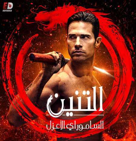 مسلسل El Dragon الموسم الثاني حلقة 19