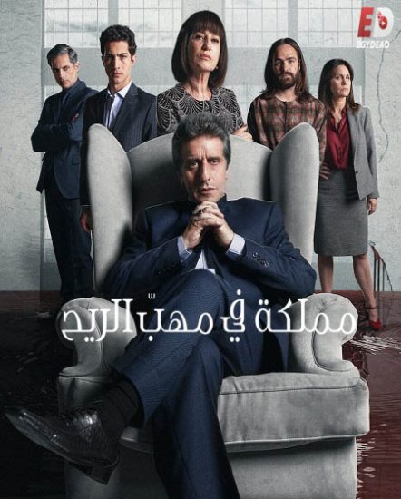 مسلسل El Reino الموسم الاول حلقة 1 مترجمة